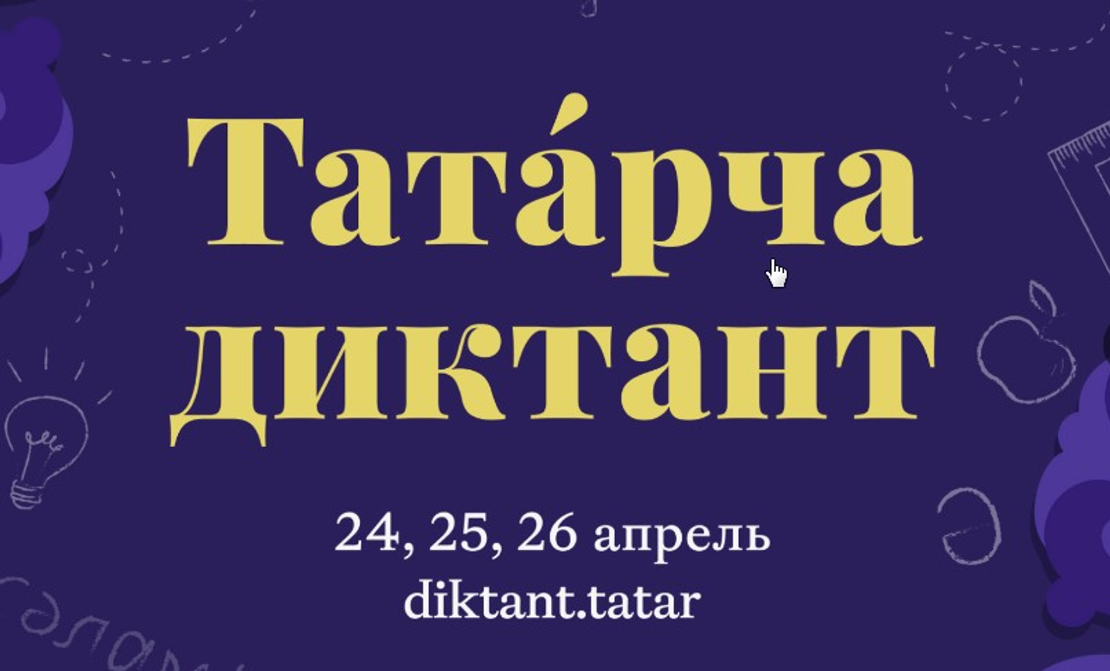 Милли гамь. Без дә мәртәбәле акциягә кушылыйк!