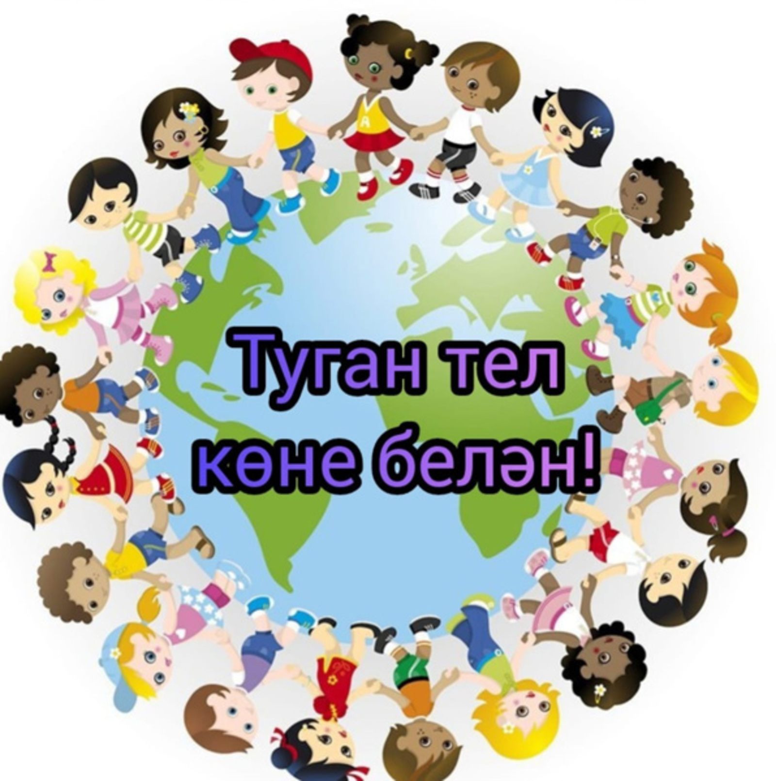 Бүген, 21 февраль, – Халыкара туган тел көне.