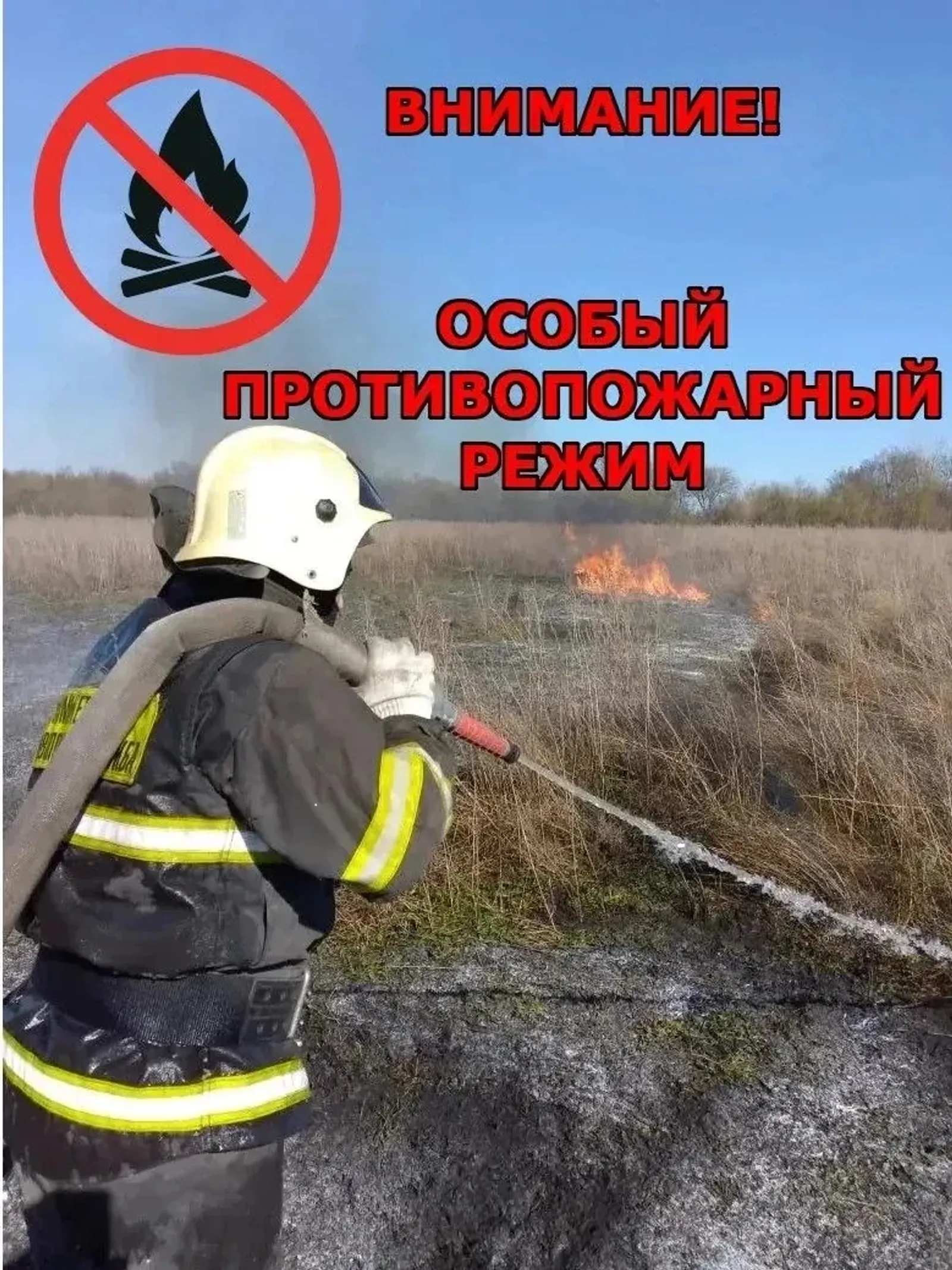 Игътибар! Янгынга каршы режим башланды