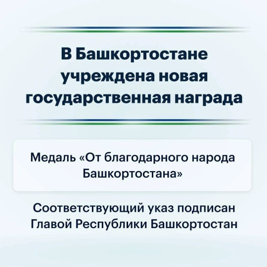 Башкортстанда яңа дәүләт бүләге – "Башкортстанның рәхмәтле халкыннан" медале бул