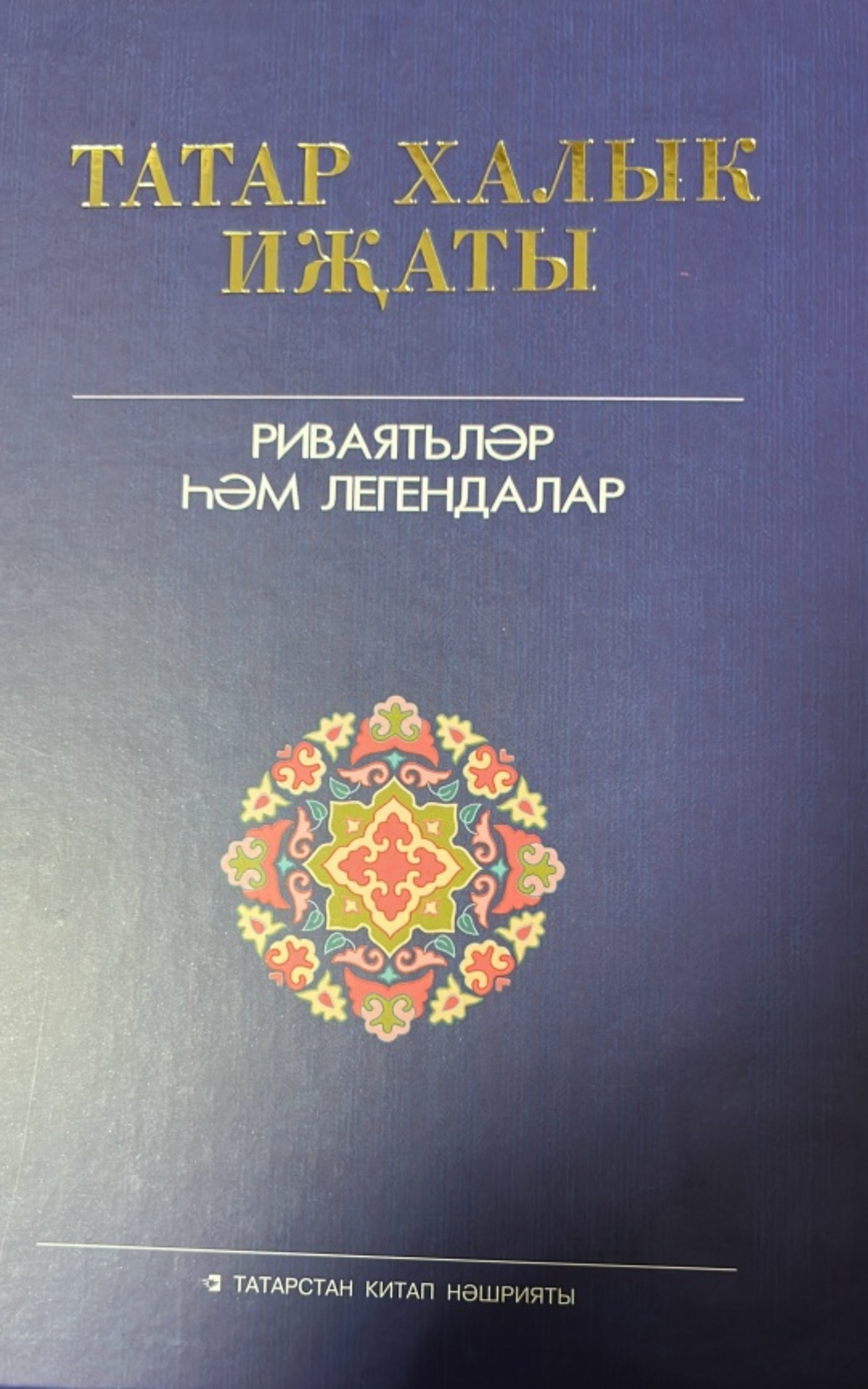 Татар халык иҗаты югалмый