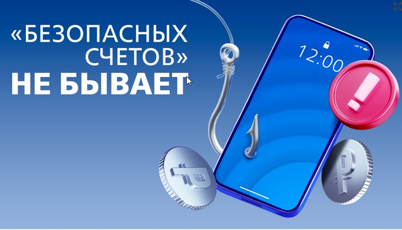 Безопасный счёт оказался ловушкой