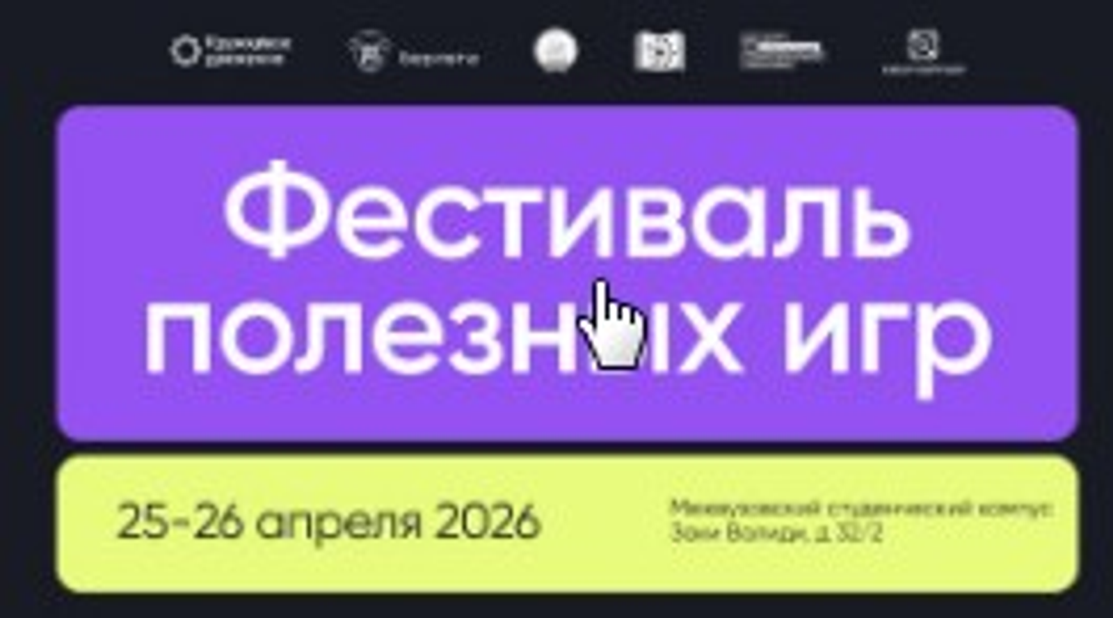 Первый Фестиваль полезных игр пройдёт в Межвузовском студенческом кампусе