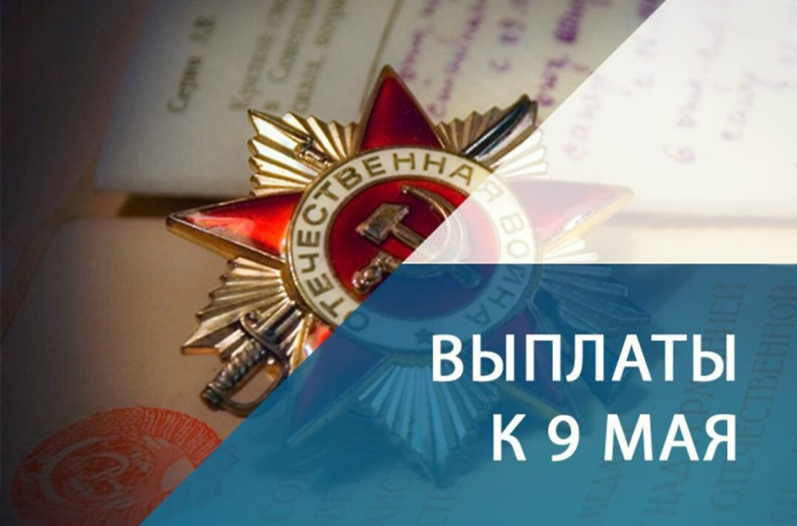 Бөек Ватан сугышы ветераннарына бәйрәм түләүләре тәгаенләнгән