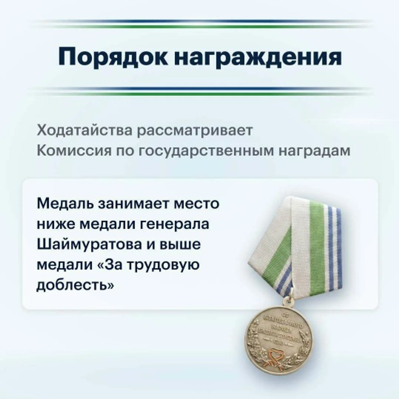 Башкортстанда яңа дәүләт бүләге – "Башкортстанның рәхмәтле халкыннан" медале бул