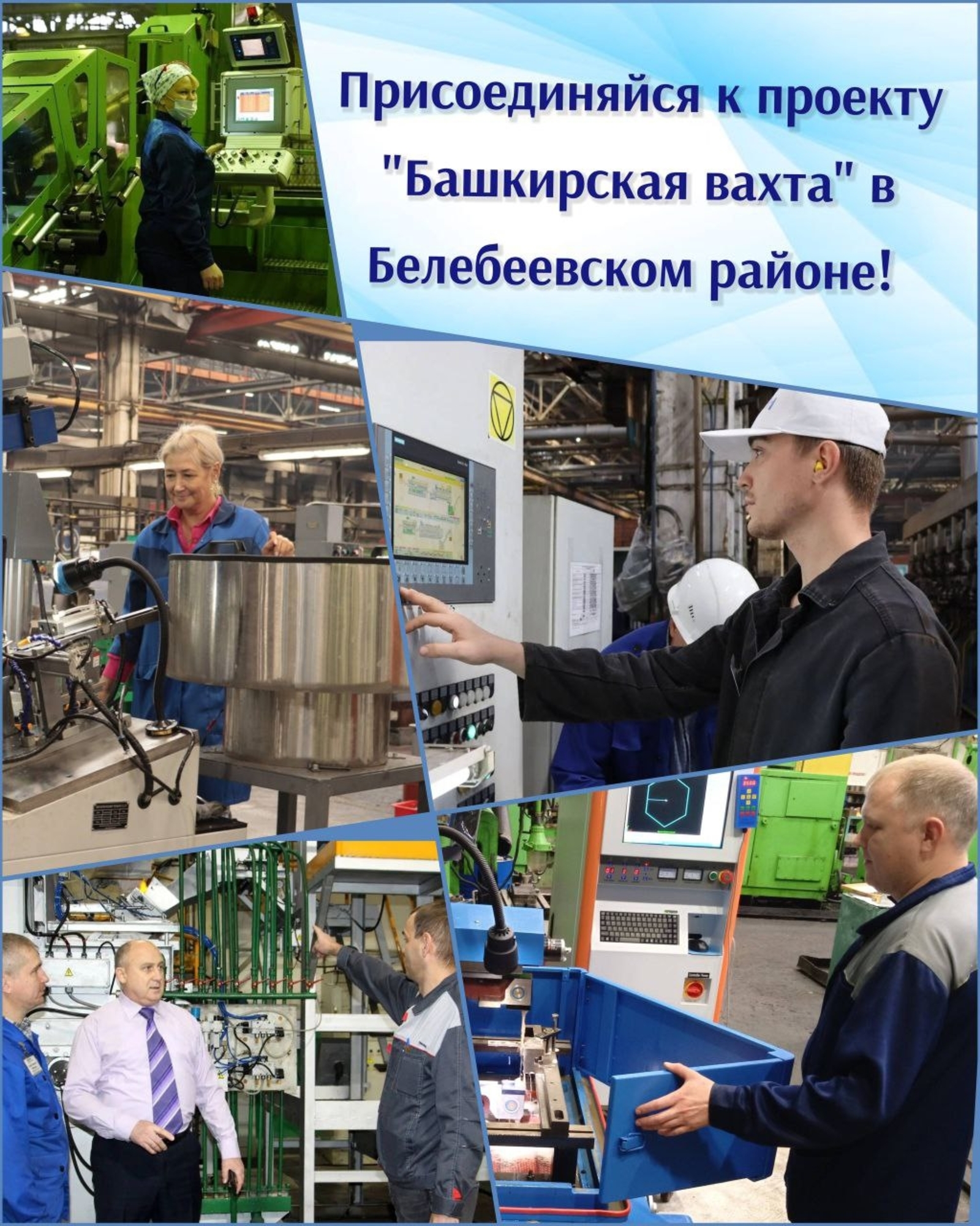 Предприятие "Башкорт вахтасына" чакыра