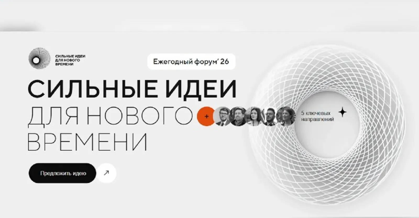 Жителей Башкирии пригласили к участию в форуме «Сильные идеи для нового времени»