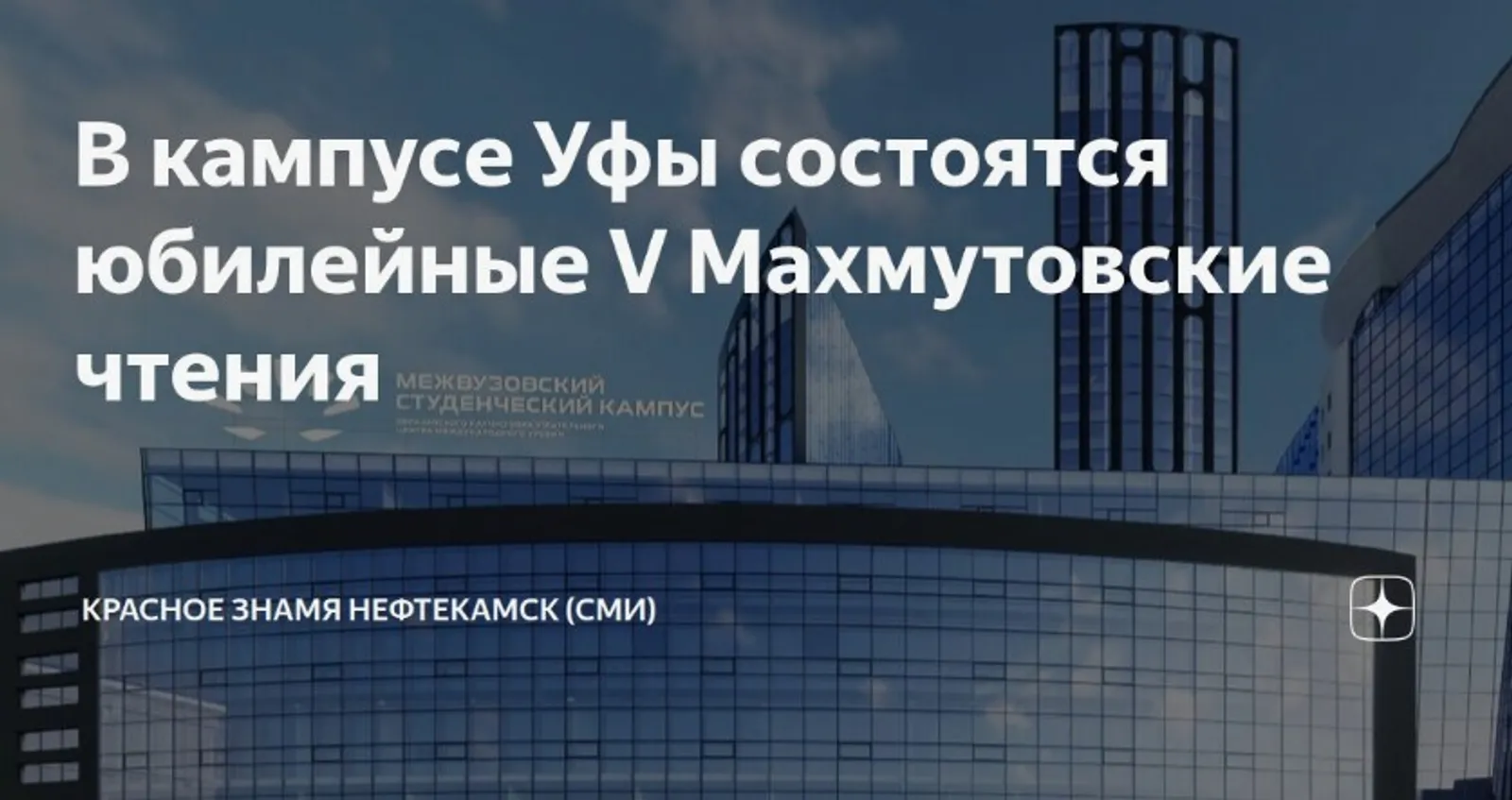 В Межвузовском кампусе Уфы состоятся юбилейные V Махмутовские чтения
