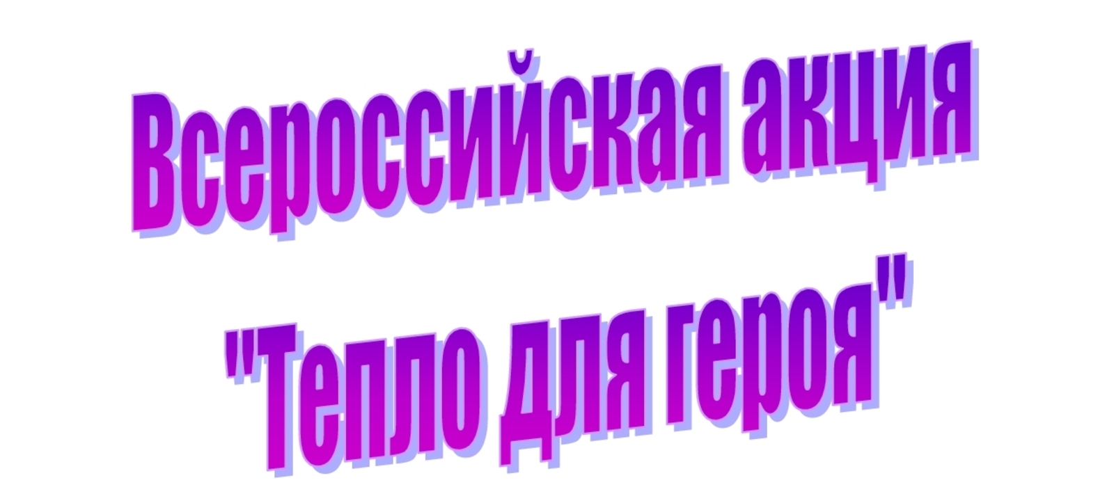 Үз яклаучыларыбызны  кайгыртып