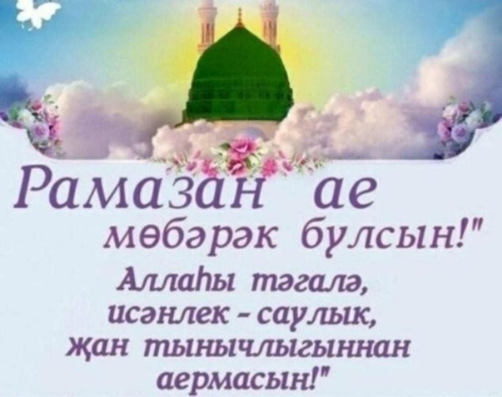 Хуш киләсең, хөрмәтле Рамазан!