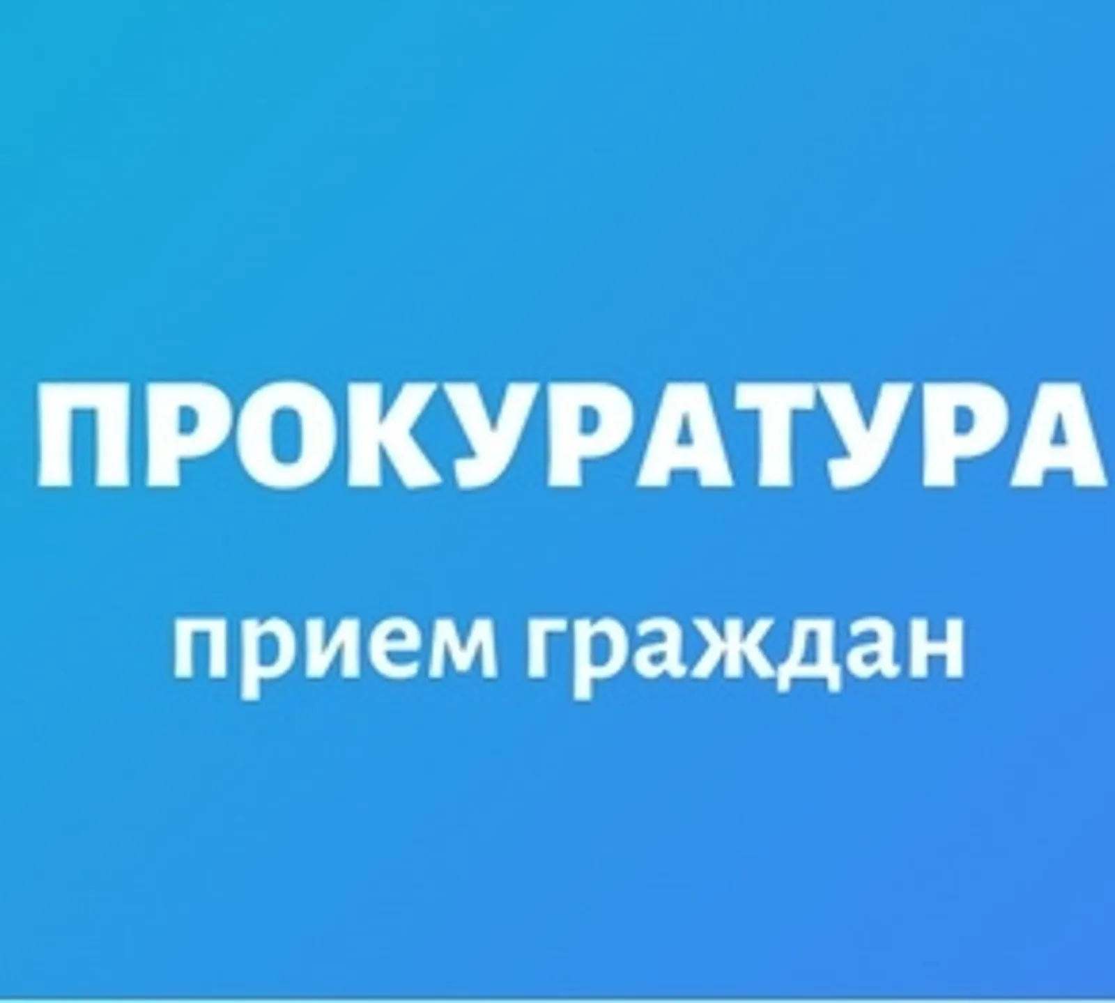 Игътибар!  Прокуратура гражданнарны кабул итәчәк.