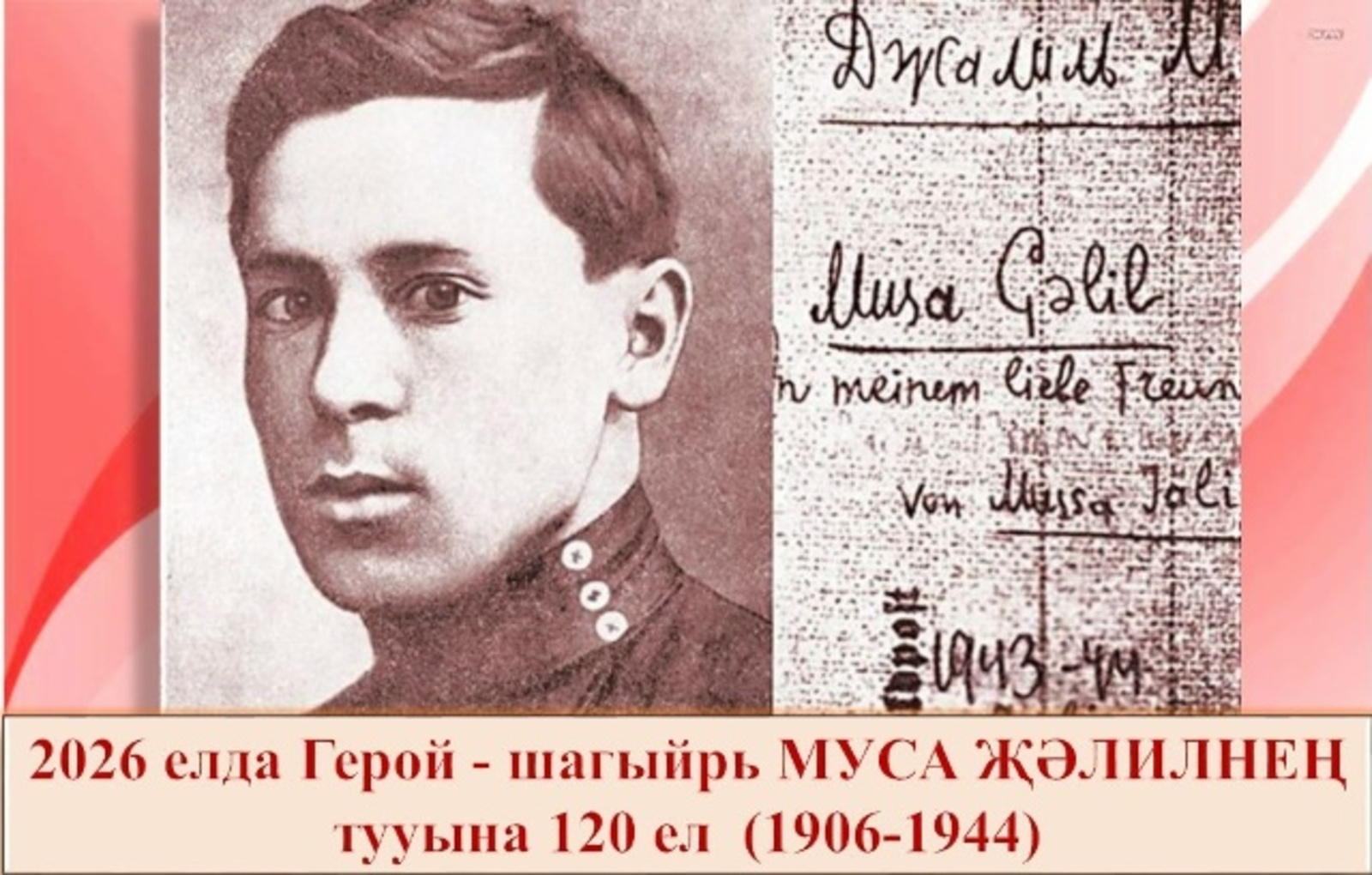 Каһарман шагыйрь Муса Җәлилнең тууына 120 ел тулу уңае белән