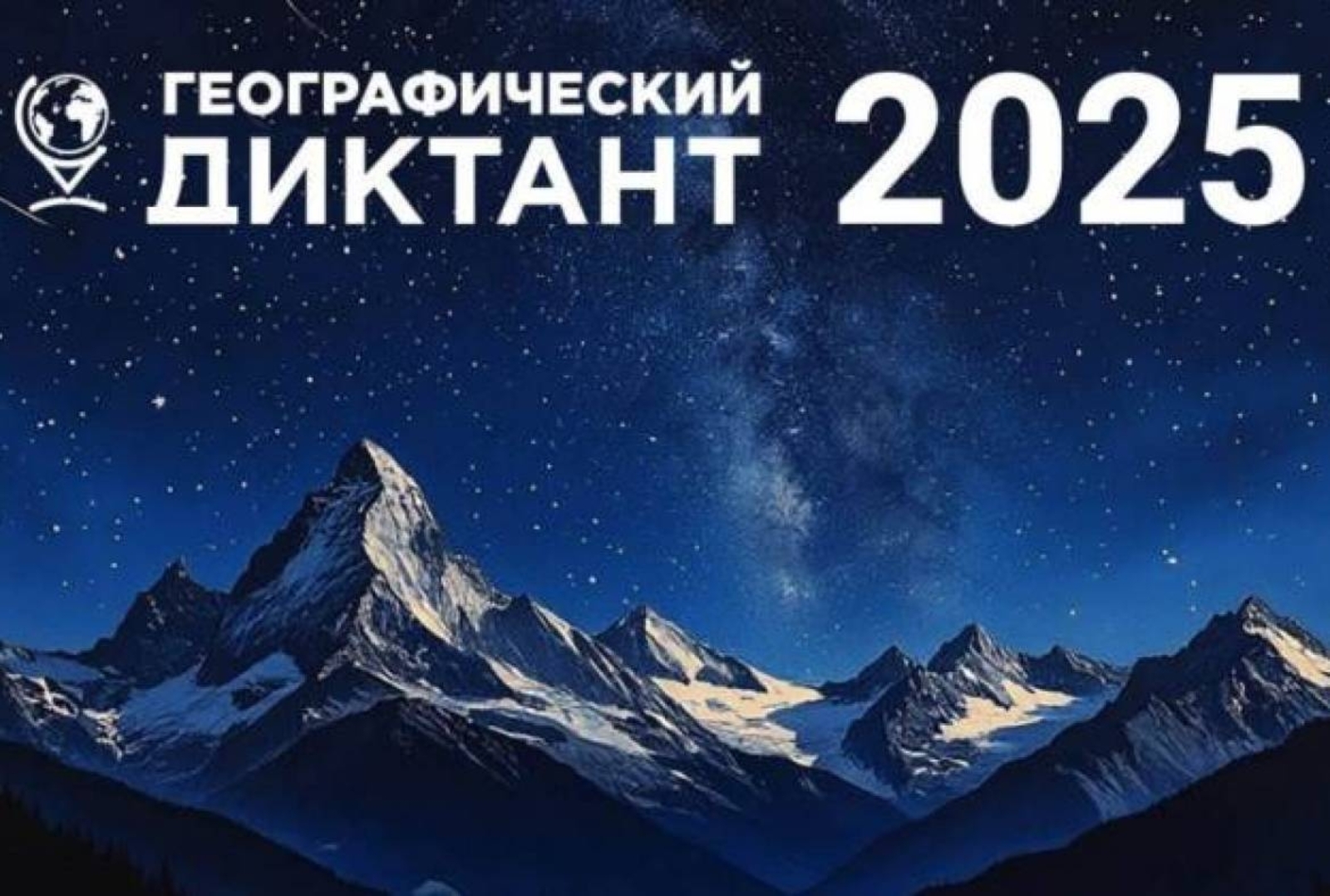 30 ноябрьдә «Географик диктант-2025 " акциясе башлана